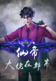 仙帝大佬在都市