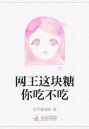 网王这块糖你吃不吃