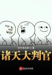 诸天大判官
