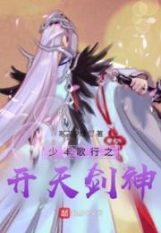 歌行之开天剑神