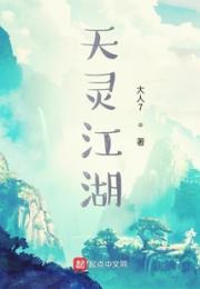 天灵江湖