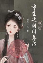 重生之将门毒后续写