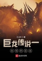 巨龙传说永恒的巨龙