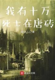 我有十万死士在唐砖