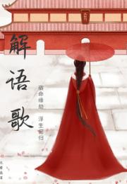 解语歌：宿命缘劫，浮生何归