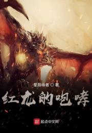 红龙的咆哮