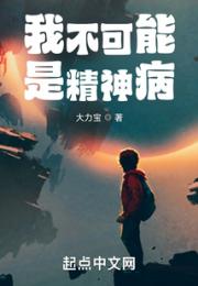 我不可能是精神病