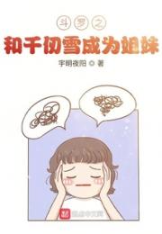 斗罗之和千仞雪成为姐妹