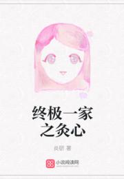 终极一家之灸心