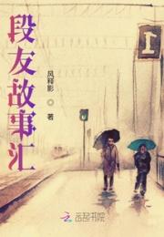 段友故事汇