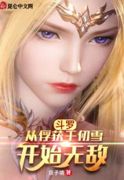 斗罗:从俘获千仞雪开始无敌