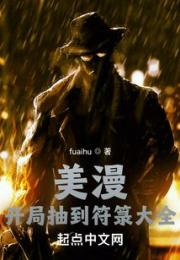 美漫：开局抽到符箓大全