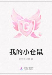 我的小仓鼠