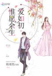 惟愿余生爱如初