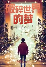 破碎世界的梦