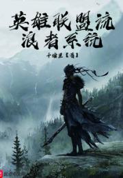 英雄联盟流浪者系统