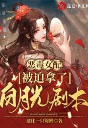 恶毒女配被迫拿了白月光剧本