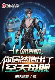 让你造船，你居然造出了空天母舰