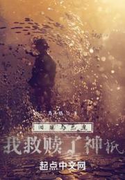 旧日与恶魔：我救赎了神祇！