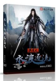 洪荒之水波逐流