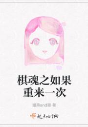 棋魂之如果重来一次