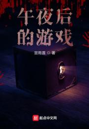 午夜后的游戏