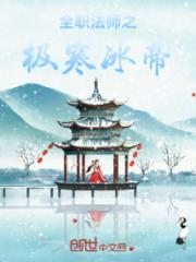 全职法师极寒冰帝，