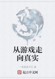 从游戏走向真实