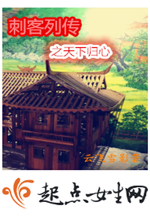 刺客列传之天下归心