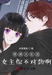 穿成大反派，女主你不对劲啊