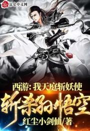 西游：我天庭斩妖使，斩杀孙悟空