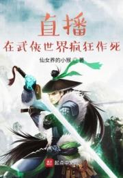 在武侠世界疯狂作死