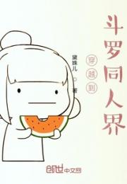 穿越到斗罗同人界