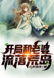 开局和老婆流落荒岛