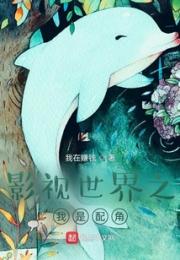 影视世界之我是配角