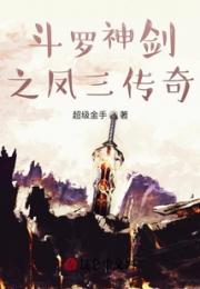 斗罗神剑之凤三传奇