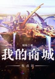 我的商城有点坑