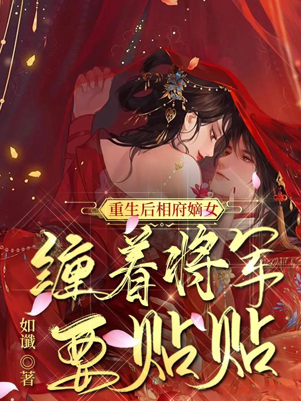 重生后相府嫡女缠着将军要贴贴