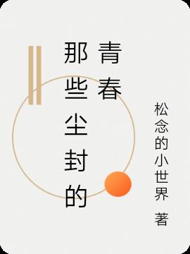 那些尘封的青春