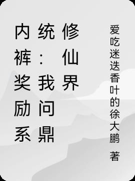 内裤奖励系统：我问鼎修仙界