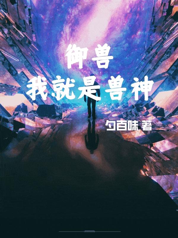 御兽：我就是兽神