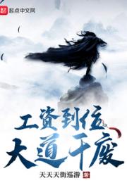 工资到位，大道干废