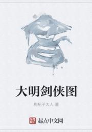 大明剑侠图