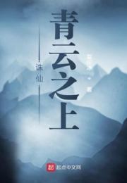诛仙青云之上
