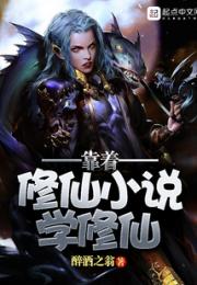 靠着修仙小说学修仙