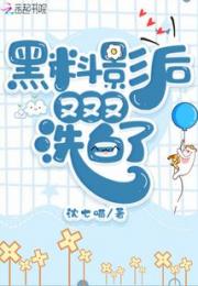 黑料影后又又又洗白了