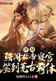 开局强闯女帝寝宫，签到荒古霸体