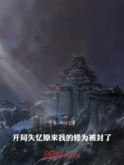 开局失忆，原来我的修为被封了