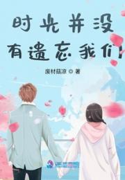 时光并没有遗忘我们