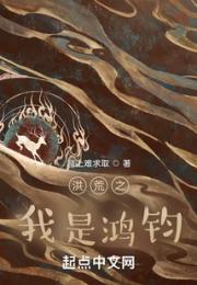 洪荒之我是鸿钧